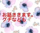 寂しい、不安、つらい、愚痴などなんでも聞きます 1分からお気軽に。愚痴吐き出して下さい イメージ1