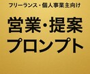 フリーランス専用！営業AIプロンプトを作成します 提案書mail商談で差をつける営業AIプロンプトを作成します イメージ1