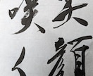 一文字一文字、心を込めて書かせて頂きます 書道歴45年、漢字の筆文字を専門に制作しております。 イメージ8