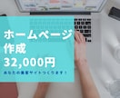 集客に活躍！企業・個人ホームページ作ります ご自身でブログの更新ができるよう1ヶ月サポート付 イメージ1