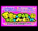 丸投げOK★魂の手書きPOP作ります 超目立つ手書きPOPを制作します！魂込めた太文字で売上アップ イメージ3