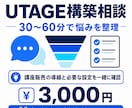 UTAGE構築のお悩みを最大60分で整理します 講座販売の導線と必要な設定をプロの視点からお伝えします！ イメージ1