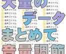 複数ファイルの音声データ、音量をまとめて調節します 大量にある音声データの音量を統一したい方はご相談ください イメージ1