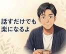 職場の愚痴・モヤモヤ、ただ聞きます 利害関係ゼロの他人だから、話せることがある イメージ1
