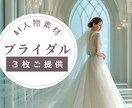 ブライダル業界のAIモデル画像を生成します 実物にちかいAIモデル画像を３枚ご提供 イメージ1