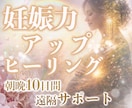 妊娠力向上のエネルギーを朝晩10日間お届けします ✨どうしても赤ちゃんを授かりたい方専用✨ イメージ1