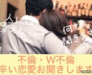 不倫/W不倫/誰にも言えない辛い現状お聞きします 先の見えない恋愛☘️毎日が不安でたまらない☘️全て共感します イメージ1