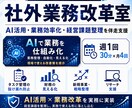 AI活用・業務効率化・経営課題整理を伴走支援します AIで業務課題を仕組み化します イメージ1