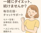 一緒にダイエットします 1ヶ月一緒にがんばろう！！！！ イメージ1