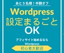 WP初期設定まるごと導入〜基本設定まで整えます 最短で開設！Wordpress初期設定まるごと代行します イメージ1