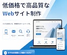 低価格で高品質なWebサイトを制作します 「小さな会社にも、本格的なホームページを。 イメージ1