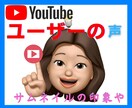 YouTubeチャンネルのフィードバックします プロじゃない★女性の一般利用者視点であなたのチャンネル観ます イメージ2