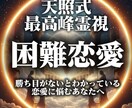 困難恋愛| 悩める恋を念願成就へ導きます 復縁、ツインレイ、諦めかけた恋など 様々な悩みへ イメージ1