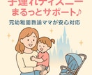 ディズニーオタクママが神プラン＆予約サポートします 子連れや初心者でも安心♡丁寧にサポートします！ イメージ1