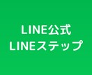 LINE公式&外部ツールについてのPDF配ります LINE公式アカウントとLINEステップについて イメージ1