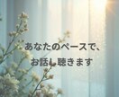 HSPの繊細なあなたの本音をお聴きします 「気にしすぎ」と言われ傷ついた心、ここで一旦休めませんか？ イメージ10