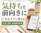 モヤモヤした気持ちを前向きに整えます 否定せずに聞いて気持ちを整理します イメージ1