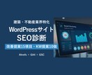 ホームページをSEO診断し改善提案書を作成します 建築・不動産業界特化サイトSEO診断｜Ahrefs×GA4 イメージ1