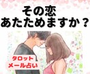 彼のお気持ちなどを含め3つまで可能占います ご新規様限定!メッセージ占い!どんなことでもOK!長文OK イメージ1