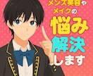 メンズ美容やメイクの悩み、解決します 容姿に自信をつけたい男性必見！スキンケアやメイクのご相談 イメージ1