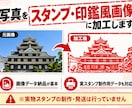 写真をスタンプ・印鑑”風”画像に加工します 画像納品が基本・実スタンプ制作用データにも対応 イメージ1