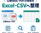 公開Web・PDFをExcel・CSVへ転記します 必要項目を一覧化し、原本照合・重複・空欄まで確認します イメージ2
