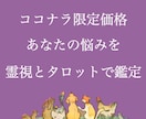 霊視とタロットを織り交ぜて視ます 貴方の悩みをタロットに聞いて解決する イメージ1