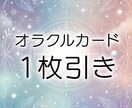 今あなたに必要なオラクルカード1枚ひきます 今のあなたに必要な1枚をお届けします　やさしいメッセージ イメージ1