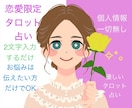 2,000円☆個人情報なし！でタロット占いをします ♡恋愛限定♡たった2文字を教えて頂ければ鑑定致します✧*｡ イメージ1