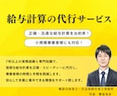 社会保険労務士が正確・迅速に給与計算を代行します 給与計算の手間をゼロに。社会保険労務士が安心サポートします！ イメージ1