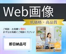 集客のためのWeb画像を制作します 魅力を伝えたいなら販売のプロに任せよう！ イメージ1