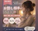 男性専用 雑談、相談、癒し電話します 誰かとお話ししたい夜に。疲れた心に癒しを提供します イメージ1