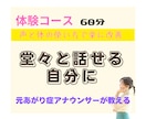 体験コース：緊張を克服！堂々と話せる自分にします もう震えない・元あがり症アナウンサーが教える声と体の使い方 イメージ1
