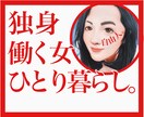 自由で悪いか‼️共感力200%で分かち合います 独身❤️働く女性❤️ひとり暮らし専用❤️のサシ飲み会♪ イメージ1