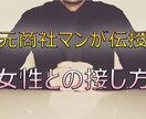 女性との接し方のコツ、伝授します 元商社マンが女性との接し方のコツをばっちりとお伝えします イメージ1