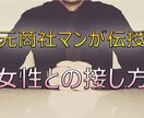 女性との接し方のコツ、伝授します 元商社マンが女性との接し方のコツをばっちりとお伝えします イメージ1