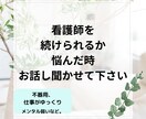 看護師を続けられるか悩んでいる方相談乗ります 看護師を続けられるか悩んでいる方、お話し聞かせてください イメージ1