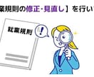 社労士が【就業規則の修正･見直し】を行います 昔作成したままの就業規則を見直してみませんか？ イメージ2