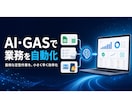 GAS・AIで定型業務を自動化します 面倒な転記・集計・通知を小さく早く効率化 イメージ1