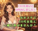 元ホステスがあなたに特別な時間をお届けします お酒を飲みながら、会話を楽しみませんか？ イメージ1