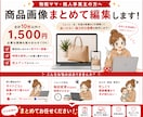 物販の商品画像をまとめて加工します 面倒な画像加工を10枚からまとめて代行 イメージ2