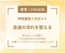 金運の流れを整える実践アドバイスをお届けします 24時間以内！四柱推命×タロットでお金のクセ・流れを鑑定 イメージ1