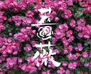 筆文字のデザイン力と書道の技術を活かして制作します ひとつ格上の筆文字を目指します イメージ8