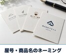 屋号・商品名のネーミングを提案します 商標・ドメイン・SNSのIDまで確認済みの10案をお渡し イメージ1