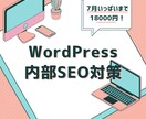 WordPress内部SEO対策を行います ◆7月までのご依頼限定◆低価格でのご依頼を承ります イメージ1