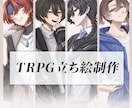 TRPG立ち絵制作致します ※制作させて頂く立ち絵は男性に限ります イメージ1
