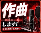 破格★プロがオリジナル曲を作曲します ⬛︎心震える曲をあなたに届けます⬛︎ イメージ1