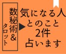 あなたとあの人…数秘術とタロットで２件までみます あなたとあの人の”今”を占いたい方へ☆彡 イメージ1