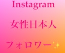 Instagram女性日本人フォロワー増やします 最高品質✨格安✨減少ほぼなし！！！！ イメージ1