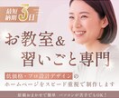 低価格・最短3日で公開！教室・習い事のHP作ります 短納期＆原稿おまかせ◎ 信頼感UPのホームページ制作！ イメージ1